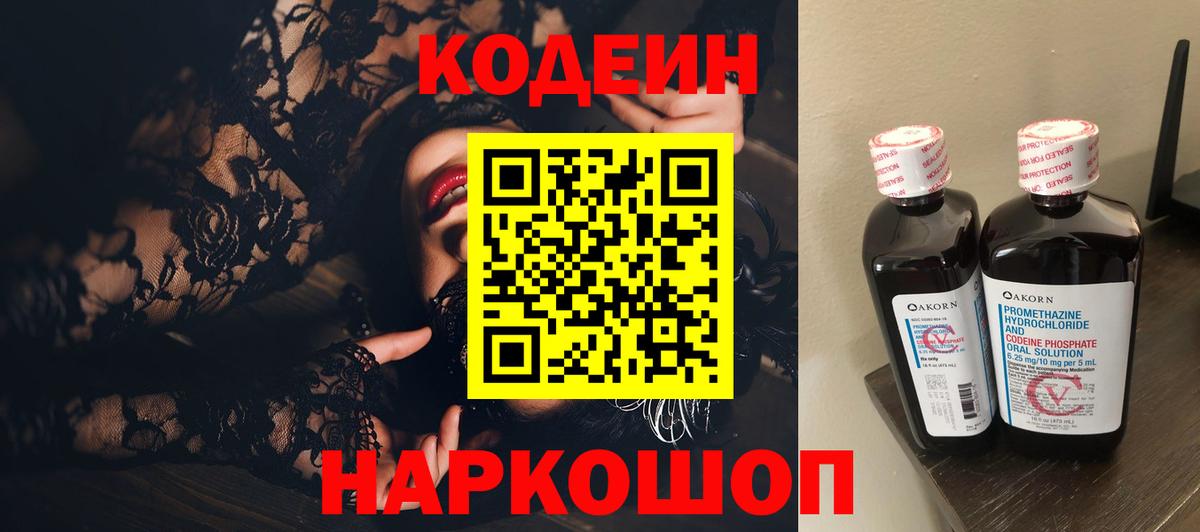 Кодеин напиток Lean (лин) Липецк